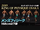 【2019 キング・オブ・フィジーク大阪】メンズフィジーク168cm以下級【ビーレジェンド鍵谷TV】