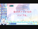 【ホロライブ】星街すいせい「アイドルマスターは女の子アイドルのバイブル。」【イノナカミュージック】