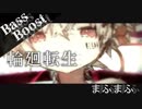 《Bass Boost》輪廻転生 - まふまふ