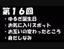 【第１６回】ゆるぎとエフのなにがしラジオ