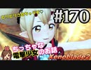 #170 嫁が実況【ゼノブレイド２】～キミを知る物語編～