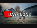 【DAYS GONE】 なくなった日 Part.16 【ゆっくり実況プレイ】