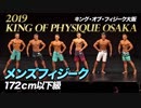 【2019 キング・オブ・フィジーク大阪】メンズフィジーク172cm以下級【ビーレジェンド鍵谷TV】