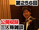 【会員限定】三人称雑談公開収録第256回