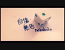 【てう】自傷無色/ねこぼーろ