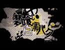 『夢喰い白黒バク』歌わせて頂きます