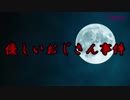 【閲覧注意】もしもタイムマシンがあったら見に行きたい優しいおじさん事件【未解決事件】
