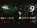 【実況プレイ】#9 Dead by Daylight【俺的シーズン2】