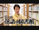 桂三若 落語の図書館Vol.1  　1/2