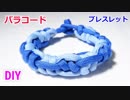【手作り アクセサリー講座】パラコードでブレスレットの編み方！インセプション・スネークノット