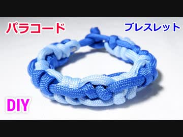 【手作り アクセサリー講座】パラコードでブレスレットの編み方！インセプション・スネークノット