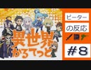 【海外の反応 アニメ】 異世界かるてっと 8話 Isekai Quartet ep 8 アインズの水着気になるな アニメリアクション