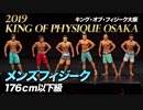 【2019 キング・オブ・フィジーク大阪】メンズフィジーク176cm以下級【ビーレジェンド鍵谷TV】