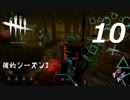 【実況プレイ】#10 Dead by Daylight【俺的シーズン2】