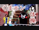 身長148cmのさきお姉さんとくまモン体操！！福岡・博多祇園山笠！！
