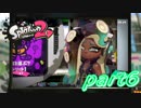 【お蔵入りver.】イカしたヤツら、再び！Splatoon2実況part6