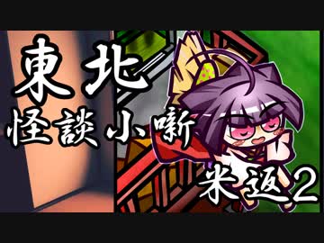 東北怪談小噺　米返し2つ目