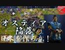 #49【シヴィライゼーション6 スイッチ版】日本を作ろう！inフラクタルの大地　難易度「神」【実況】