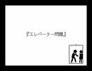 【ゆるくてどうでもいい討論会】エレベーター問題【YDT】【めがねこタイム第93回放送】