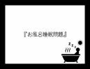 【ゆるくてどうでもいい討論会】お風呂睡眠問題【YDT】【めがねこタイム第94回放送】