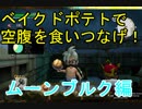 【ドラクエビルダーズ2】これが俺の命綱！ベイクドポテト！【DQB2】#19