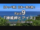 【ゆっぺ旅】カブでオタクが日本一周！#9「神威岬とアイス」(ニセコパノラマライン~神威岬~小樽~札幌)