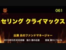 炎のファンドマネージャー　炎チャンネル第61回「セリングクライマックス」　2019/5/30