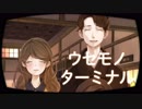 【ヤンキー封印】ウセモノターミナル #最終回【脱出ゲーム】