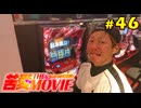 苦愛THE MOVIE#46