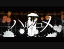 ハルノユメ / flower
