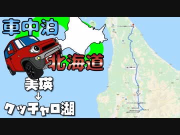 車中泊ハスラーで北海道！2019GW その3　~美瑛→クッチャロ湖~　ぼっちかふぇ