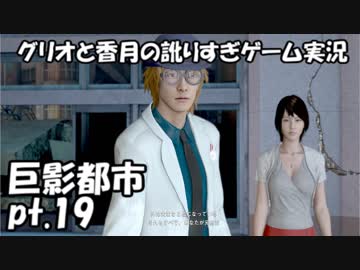 【訛りすぎゲーム実況】巨影都市 pt.19【グリオとかつき】