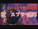 スプラ歴3か月が4周年を祝う動画　【スプラトゥーン2　実況】