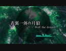 【東方風自作曲】表裏一体の月狼 ～ Wolf the downer.