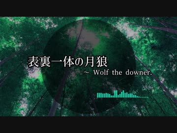 【東方風自作曲】表裏一体の月狼 ～ Wolf the downer.