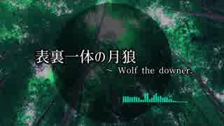 【東方風自作曲】表裏一体の月狼 ～ Wolf the downer.