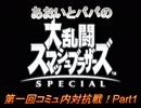 あおいとパパのスマッシュブラザーズ　第一回コミュ内対抗戦！前半