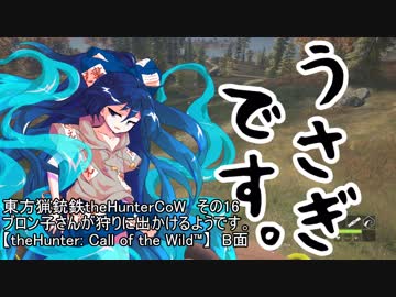 東方猟銃鉄theHunterCoW　その16　B面