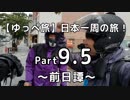 【ゆっぺ旅】カブでオタクが日本一周！#9.5「前日譚」