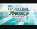 【初音ミク Project DIVA Arcade】2019年6月配信楽曲をちょっとプレイしてみた 【エイプリルフール】