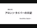 省エネクトゥルフ神話の物語０3「アロンソ・タイパーの日記」