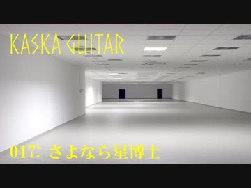 【初音ミク】 さよなら星博士 【オリジナル : Kaska 017】