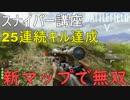 【BF5】スナイパー25連続キル！技術向上簡単解説/32K1D【Mercury/PS4Pro/BFV】