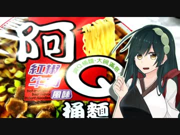 東北ずん子のカップラーメン実況part6「台湾から来た謎のカップラーメン」【VOICEROID】【ボイロキッチン】