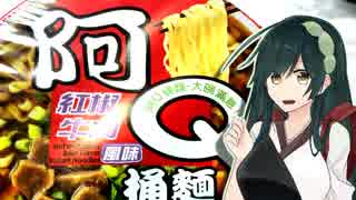 東北ずん子のカップラーメン実況part6「台湾から来た謎のカップラーメン」【VOICEROID】【ボイロキッチン】