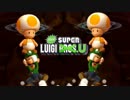 マリオの陰に隠れた逸材 Part3【NewスーパールイージU】