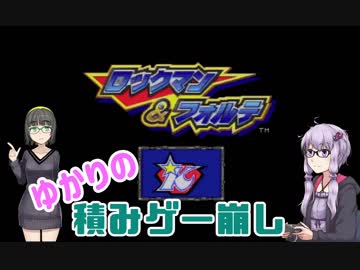 【ゆかりの積みゲー崩し】ロックマン＆フォルテ #1 【結月ゆかり実況】