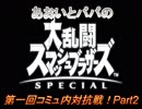 あおいとパパのスマッシュブラザーズ　第一回コミュ内対抗戦！後半