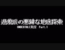 過激派の悪辣な地底探索　Part.1