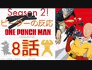 【海外の反応 アニメ】 ワンパンマン 8話 One Punch Man ep 8 怪人のちから アニメリアクション